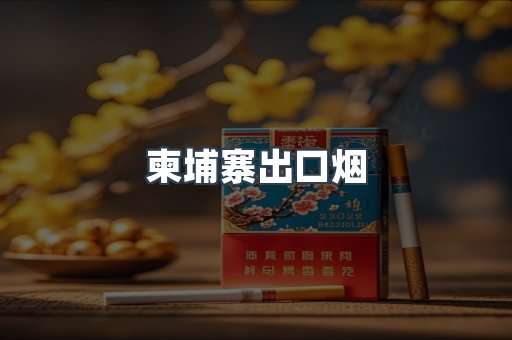 柬埔寨出口烟
