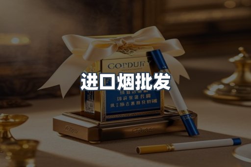 进口烟批发